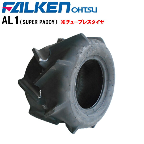 楽天市場】AL1 16X7.00-8 2PR T/Tタイヤ単品チューブタイプ(※チューブ別売)SUPER PADDY FALKEN(OHTSU)/ ファルケン(オーツ)作業機・運搬車・草刈機など16X700-8 16/700/8 16-7.00-8 16-700-816×7.00-8  16×700-8離島・沖縄県への出荷はできません : バワーズコーポレーション