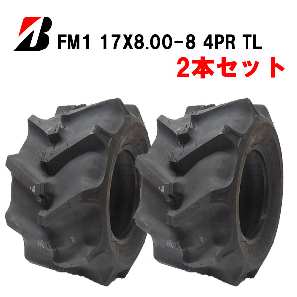 ブリヂストンFM1 17X8.00-8 4PR T/L ※2本セット【不整地・運搬車用タイヤ(Field Master1) 17X800-8 4PR【チューブレスタイヤ】（※沖縄、離島は発送不可）｜バワーズコーポレーション