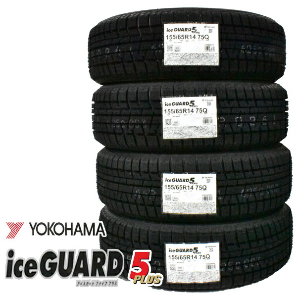 楽天市場 年製造 Ig50プラス Ig50 155 65r14 4本セット Ice Guard Five Plus Yokohama スタッドレスタイヤ 新品 アイスガードファイブプラス バワーズコーポレーション