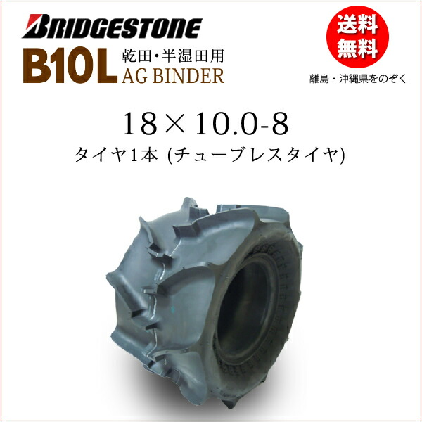 ブリヂストンB10L 18X10.0-8 T Lチューブレスタイヤバインダー 稲麦刈取機用AG BINDER 18-80-8 18-8.0-8 ※沖縄  離島は発送不可 数々の賞を受賞