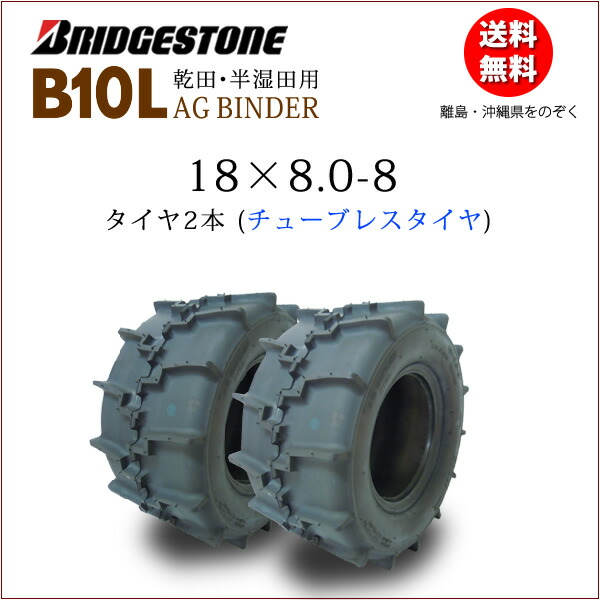 楽天市場】B10L 19X11.0-8 T/Lチューブレスタイヤ2本セットブリヂストン稲麦刈取機用AG BINDER19-110-8  19-11.0-8 : バワーズコーポレーション