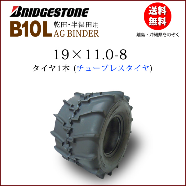 楽天市場】ブリヂストン B10L18X8.0-8 T/L チューブレスタイヤ稲麦刈取