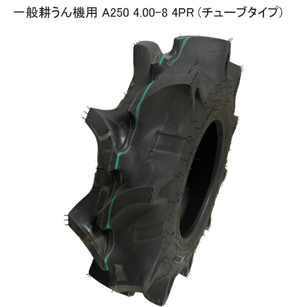 A250 4.00-8 4PR (チューブタイプ) 耕運機用タイヤ/ファルケン A250 400-8 離島・沖縄県への出荷はできません