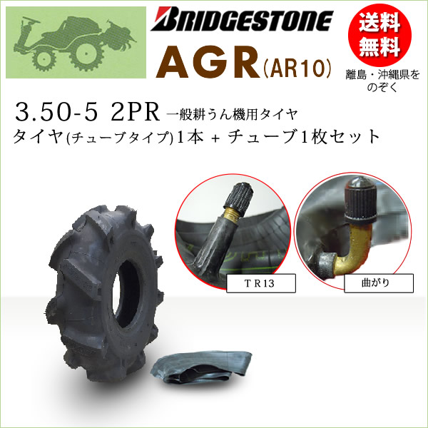 AGR10　3.50-5　2PRタイヤ1本+チューブ1枚セットブリヂストン　耕うん機用【AR10】350-5　（※沖縄、離島は発送不可）