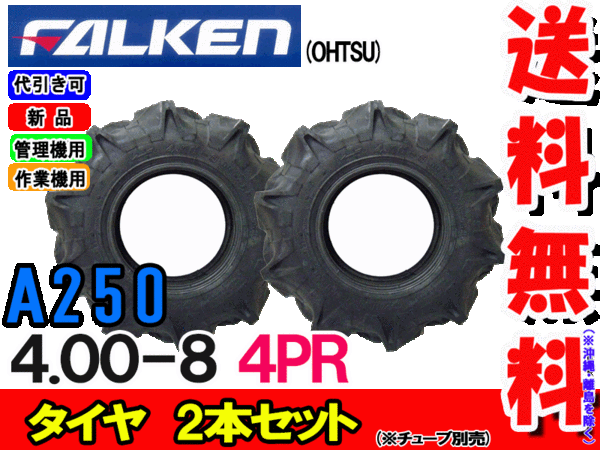 7303円 国内正規品 7303円 2021新春福袋 A250 4.00-8 4PRタイヤ2本セット チューブタイプ 耕運機用タイヤ ファルケンA250 400-8離島 沖縄県への出荷はできません