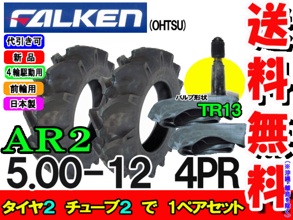 Ar2 5 00 12 4pr タイヤ2実作 きせる Tr13 2枚一揃え トラクター前輪趣旨タイヤ ファルケンar2 500 12 4pr離島 沖縄県への差し出しはでき御ません Cannes Encheres Com