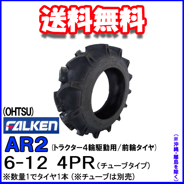 チューブ TR15 7-16 OHTSU FALKEN 住友ゴム工業製 農耕用 トラクター用 【逸品】