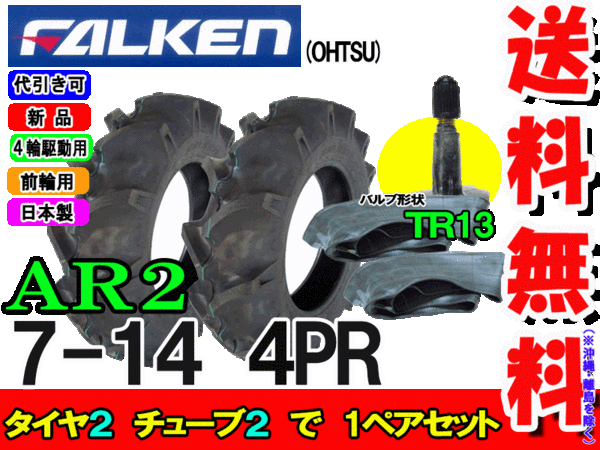 Ar2 7 14 4p Rタイア2基盤 熱電子管 Tr13 2枚仕掛ける トレーラーヘッド前輪勘定タイヤ ファルケン離島 沖縄県への積出はできません Cannes Encheres Com