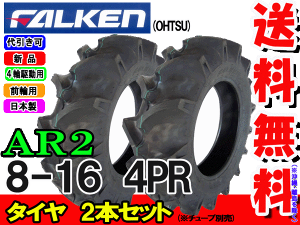 Ar2 8 16 4pr タイヤ2ご本背景 トラクター前輪使道タイヤ ファルケン離島 沖縄県への急送はでき早熟ん Cannes Encheres Com