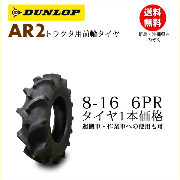 ダンロップ AR2 8-16 6PR タイヤ1本価格 トラクター前輪用タイヤ離島・沖縄県への出荷はできません｜バワーズコーポレーション