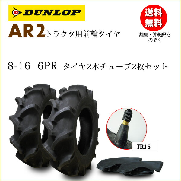 楽天市場】AR2 8-16 4PR タイヤ2本セット トラクター前輪用タイヤ/ファルケン離島・沖縄県への出荷はできません : バワーズコーポレーション