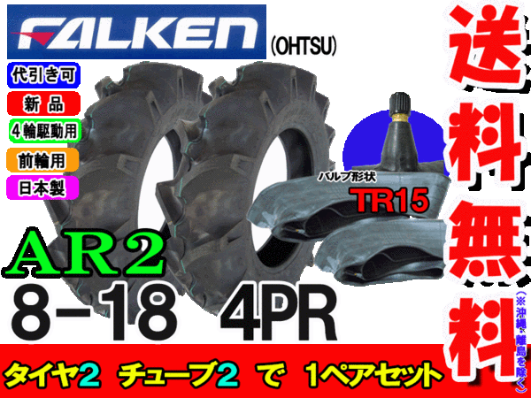 Ar2 8 18 4pr タイヤ2力作 キセル Tr15 2枚ひとまとまり トラクター前輪用途タイヤ ファルケン離島 沖縄県への差し出しはできおません Vned Org