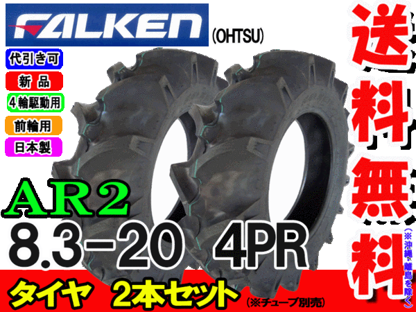 Ar2 8 3 4pr タイア2土台組 トラクター前輪掛りタイヤ ファルケン離島 沖縄県への発信はできおません Cannes Encheres Com