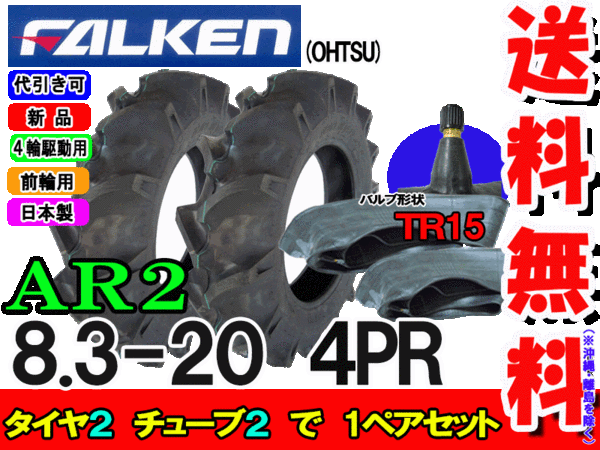 Ar2 8 3 4pr タイヤ2竹帛 煙管 Tr15 2枚一揃い トラクター前輪用途タイヤ ファルケン離島 沖縄県への発送はできおません Cannes Encheres Com