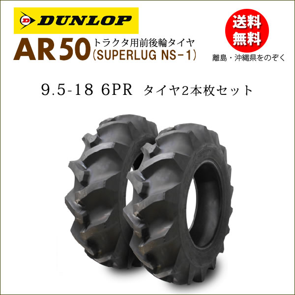 ダンロップ AR50 9.5-18 6PR タイヤ2本セット 後輪及び4駆の前輪用 トラクタータイヤ 離島・沖縄県への出荷はできません