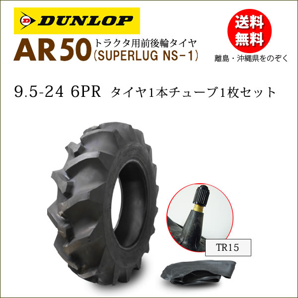 ダンロップ AR50 9.5-24 6PR タイヤ1本+チューブ1枚セット 後輪及び4駆の前輪用 離島・沖縄県への出荷はできません|バワーズコーポレーション