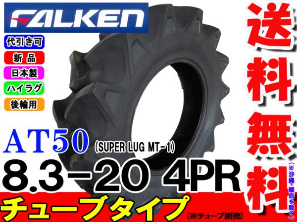 AT50 8.3-20 4PRファルケン オーツ SUPERLUG MT-1※チューブタイプ チューブ別売 離島 沖縄県への出荷はできません  アイテム勢ぞろい