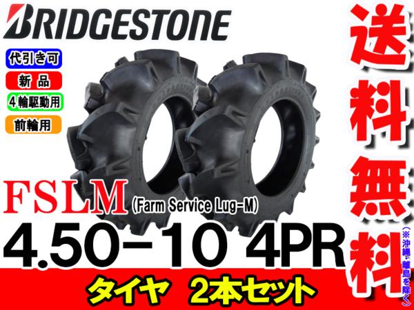 【楽天市場】FSLM 4.50-10 4PR タイヤ2本セット トラクター前輪用タイヤ/ブリヂストン【Farm Service Lug-M