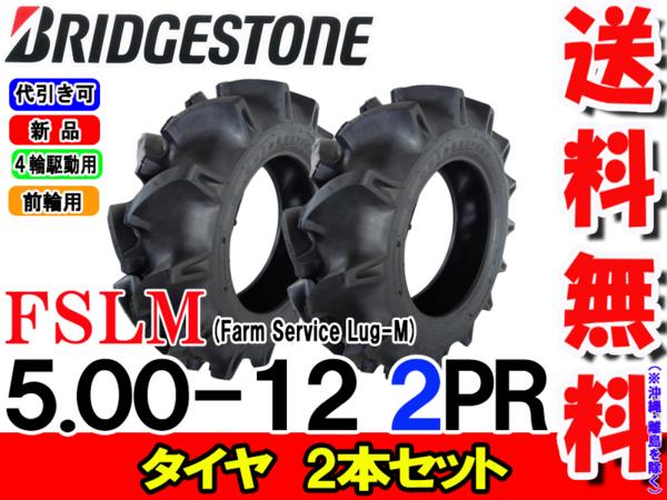 Fslm 500 12 2prタイヤ2本セットトラクター前輪用タイヤブリヂストンfarm Service Lug Mfslm 500 12 2prバワーズコーポレーション