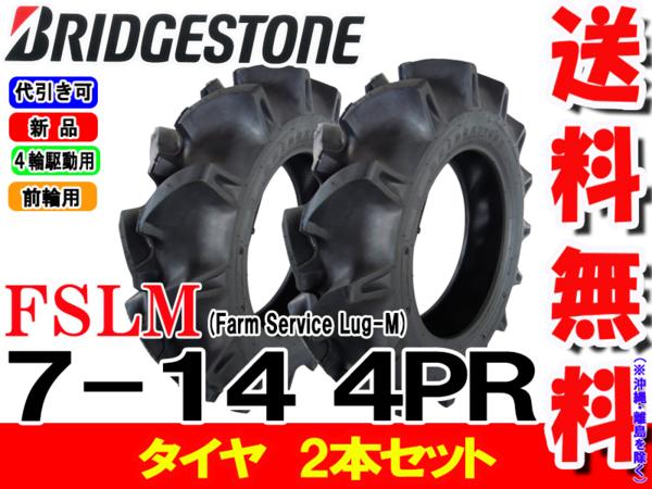 【楽天市場】FSLM 7-14 4PRタイヤ2本セットトラクター前輪用タイヤ/ブリヂストン【Farm Service Lug-M】 （※沖縄