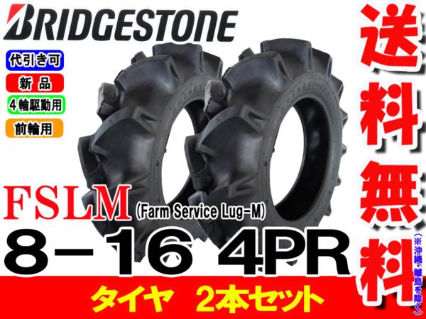 【楽天市場】FSLM 8-16 4PRタイヤ2本セットトラクター前輪用タイヤ/ブリヂストン【Farm Service Lug-M】 （※沖縄