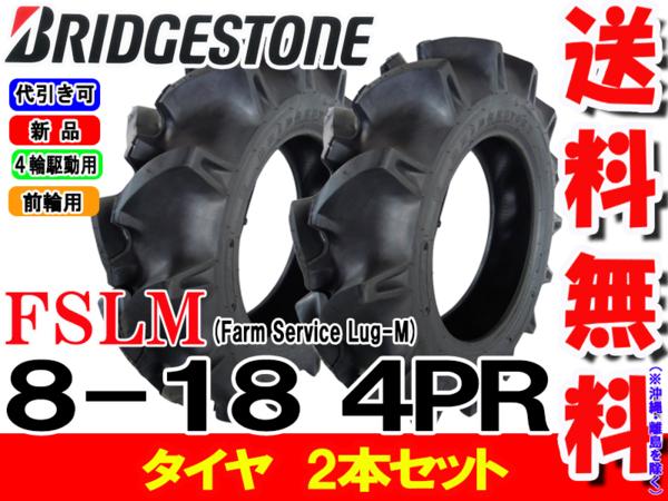 【楽天市場】FSLM 8-18 4PRタイヤ2本セットトラクター前輪用タイヤ/ブリヂストン【Farm Service Lug-M】 （※沖縄
