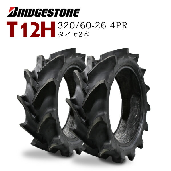 T12H 320/60-26 4PR タイヤ2本(チューブ別売り) トラクター前輪タイヤ ブリヂストン｜バワーズコーポレーション