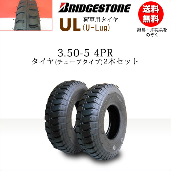 楽天市場】UL 3.50-5 4PRタイヤ2本+チューブ2枚セットブリヂストン 荷車用【U-Lug】UL 350-5 （※沖縄、離島は発送不可） :  バワーズコーポレーション