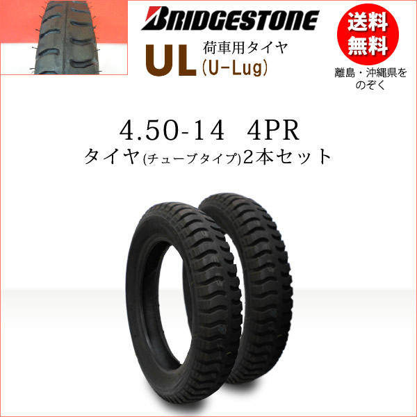 8469円 【5％OFF】 8469円 倉庫 UL 4.50-14 4PR タイヤ2本セット ブリヂストン カート 荷車用 450-14 ※沖縄 離島は発送不可