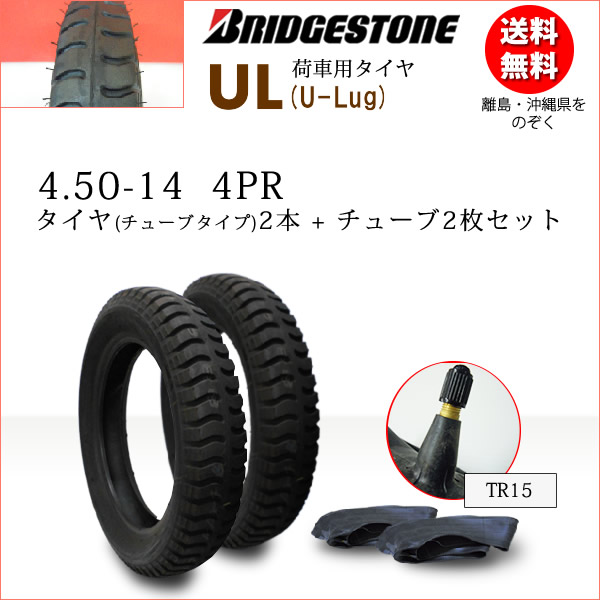 BS UL 4.50-14 4PR タイヤ2本 チューブ2枚セットブリヂストン カート・荷車用 UL 450-14(※沖縄、離島は発送不可)
