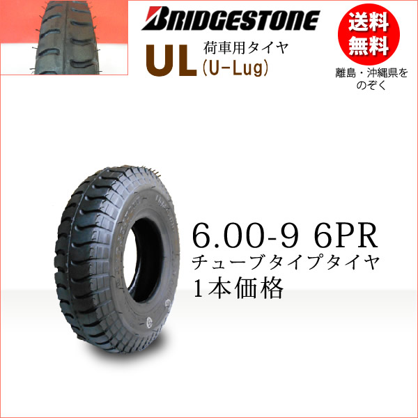 ブリヂストン　UL 6.00-9 6PR チューブタイプ (※チューブ別売) 【荷車用・トレーラー用・カート用・リフト用】 ( U-Lug )UL 600-9 6PR （※沖縄、離島は発送不可）