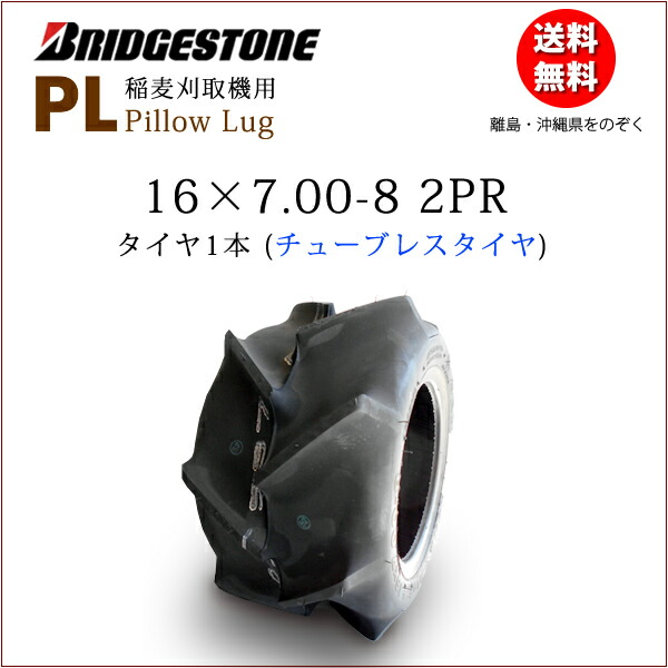 PL 16X7.00-8 2PR T/Lチューブレスタイヤ1本ブリヂストン稲麦刈取機用16X700-8 16-700-8 16-7.00-8（※沖縄、離島は発送不可）