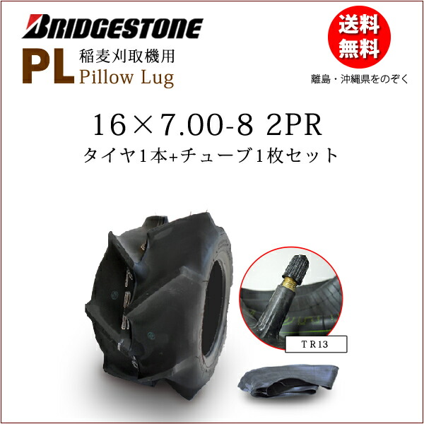 ブリヂストン PL 16X7.00-8 2PR タイア1本+熱電子管1枚書き割り 稲麦刈取機用 16X700-8 16-700-8 16-7.00-8（※沖縄、離島は送りとどける不可）