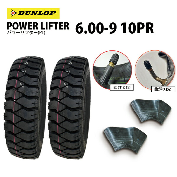 ダンロップ PL 6.00-9 10PR POWER LIFTER フォークリフト用 パワーリフター PL タイヤ2本+チューブ2枚 ※沖縄県、離島は発送不可