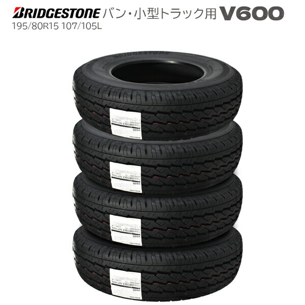 期間限定・数量限定 【2026年製】 ブリヂストン V600 195/80R15 107/105L 夏タイヤ 4本セット バン・小型トラック用 （※沖縄、離島は発送不可）ハイエース用タイヤ｜バワーズコーポレーション