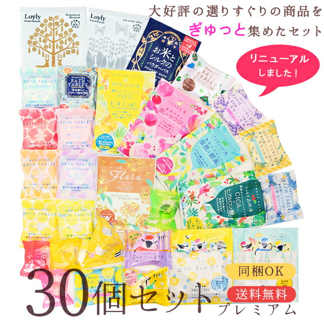 プレミアム入浴剤30個セット