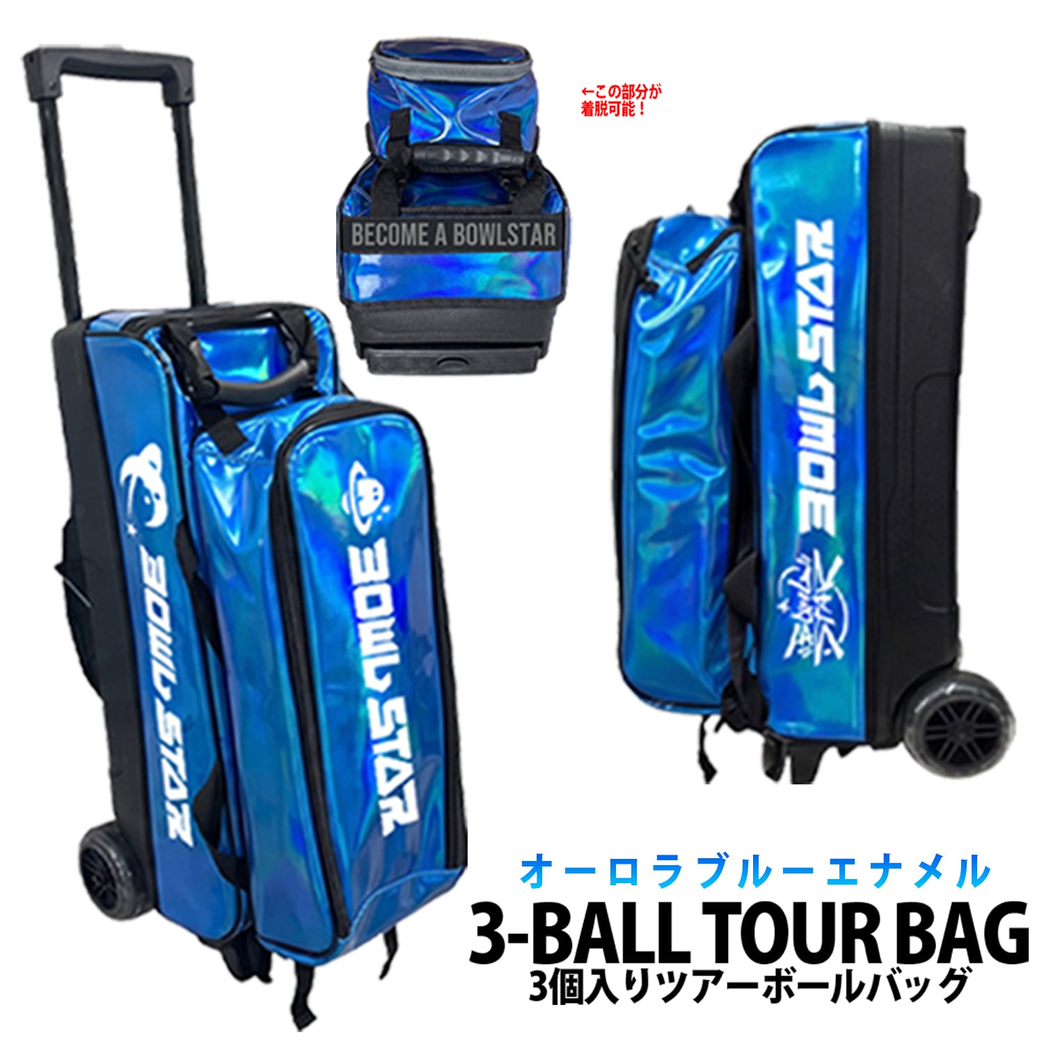 【貨物輸送無料 6月末～お届け予定を組む】どんぶり鉢はやりっ子 ボウリング ３ボールツアーバッグ ブルーオーロラエナメルモデル BOWLSTAR 3BALL ROLLER TOUR BAG【BLUE AURORA ENAMEL MODEL】