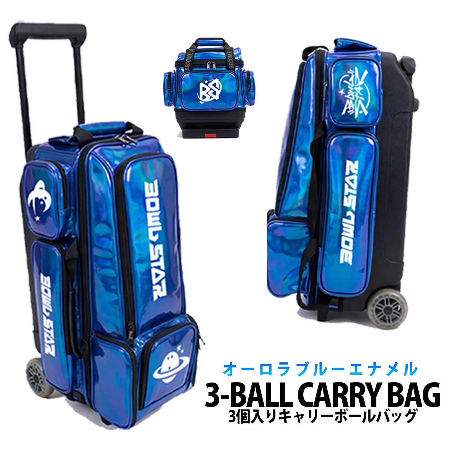 【貨物輸送無料 6月末～お届け予定を組む】どんぶり鉢はやりっ子 ボウリング ３ボールローラーキャリーバッグ ブルーオーロラエナメルモデル BOWLSTAR 3BALL ROLLER CARRY BAG【BLUE AURORA ENAMEL MODEL】