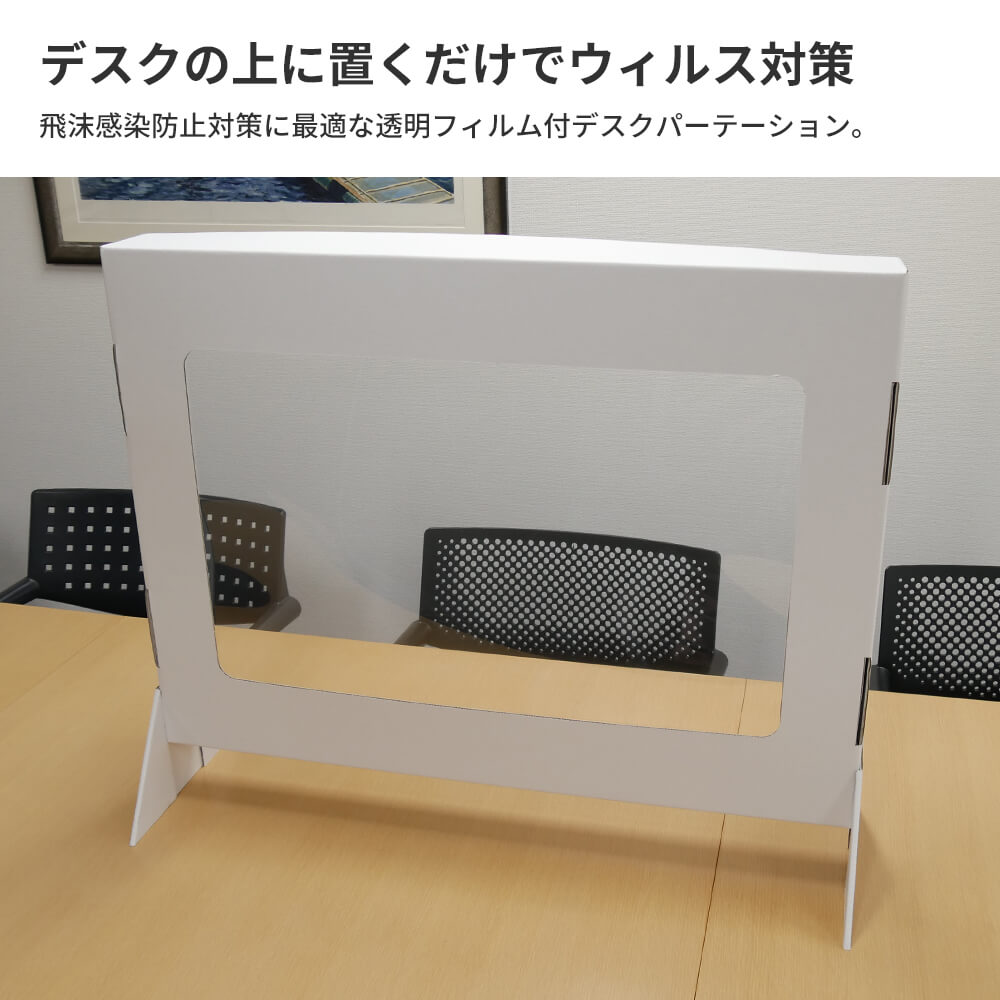 楽天市場 毎日出荷 コロナ 仕切り デスク ダンボール パーテーション ダンボガード 5個セット 透明 フィルム付 受付 卓上 仕切り 飛沫 感染 防止 対策 衝立 ウイルス 段ボール パーティション 間仕切り カウンター 自立 激安 ボックスバンク