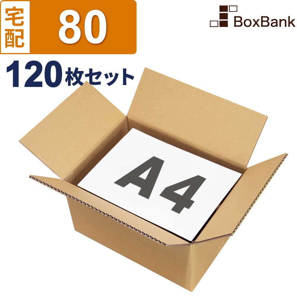 【法人限定販売】ダンボール 80サイズ【組立寸法34×25×(高さ)19cm】 120枚セット A4 宅配配送 梱包 箱|ボックスバンク