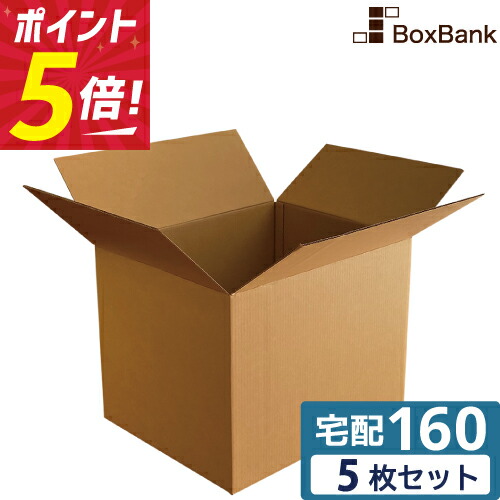 楽天市場 ポイント3倍 あす楽 ダンボール 段ボール 160サイズ 58 48 46cm 5枚 セット 引越し 引っ越し みかん箱 ダンボール箱 段ボール箱 アパレル 厚手 梱包 強化 宅配 160 Fba Ems 大型 大きい 2つ折り 宅配用 毎日出荷 ボックスバンク