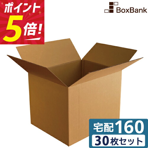 楽天市場 ポイント3倍 法人限定販売 ダンボール 段ボール 160サイズ 58 48 46cm 30枚 セット 引越し 引っ越し みかん箱 ダンボール箱 段ボール箱 アパレル 厚手 梱包 強化 宅配 160 Fba Ems 大型 大きい ボックスバンク
