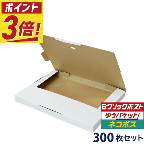 【ポイント3倍/法人限定販売】 クリックポスト 箱 ・ゆうパケット 箱 対応 段ボール 白 (310×227×23mm) 300枚セット a4 a5 50 ダンボール ダンボール箱 段ボール箱 メルカリ 軽量 軽い 送料無料 郵便 郵送 定形外|ボックスバンク