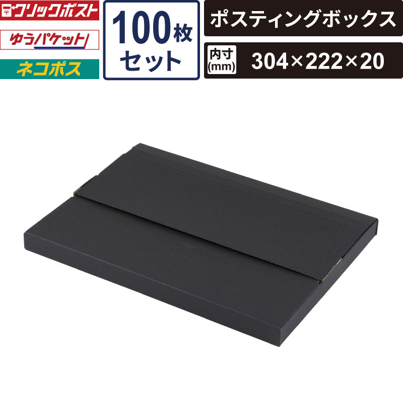ボックスバンク ネコポス 箱 ポスティングボックス ブラック 100枚セット 【内寸:304×222×20】 ヤマニパッケージ EE-686 SM-FY04-0100-BK ゆうパケット クリックポスト メール便|ボックスバンク