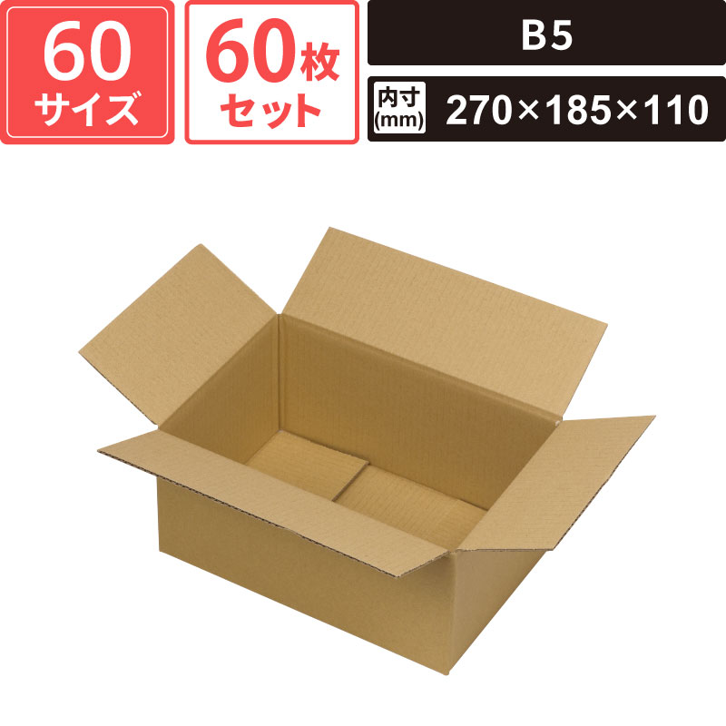 ボックスバンク ダンボール 宅配 60サイズ B5 60枚セット 【外寸：276&times;191&times;122 内寸：270&times;185&times;110】 ヤマニパッケージ EE-501FS SM-FD11-0060｜ボックスバンク
