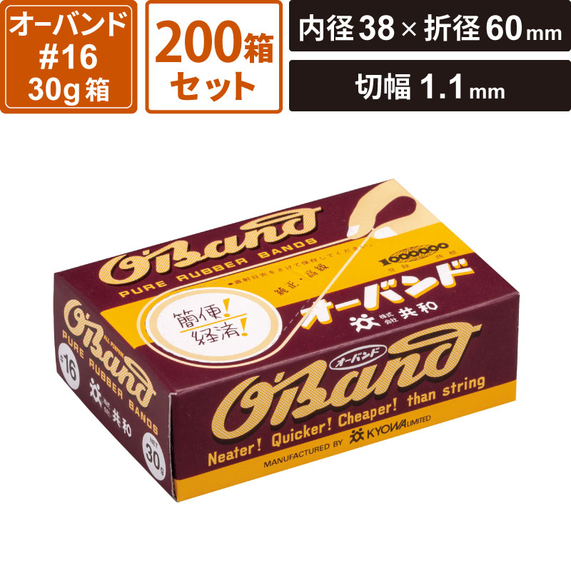 ボックスバンク オーバンド 30g箱 200箱セット 【内径38&times;折径60&times;切幅1.1mm】 共和 ＃16 SM-RB02-0200｜ボックスバンク