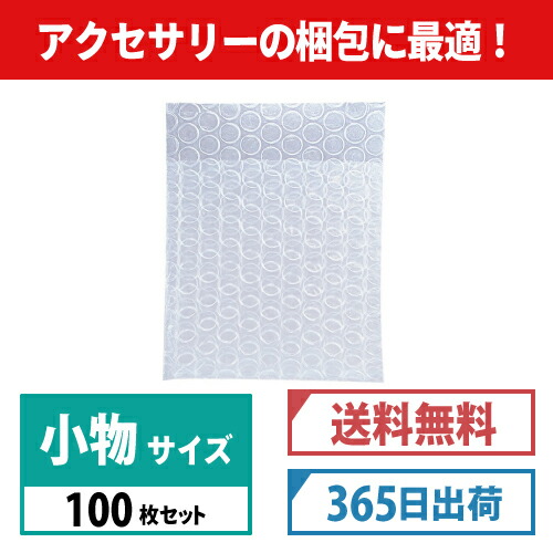 プチプチ 袋 Sサイズ 【100×100×30mm】 100枚セット(ぷちぷち プチプチ ぷちぷち袋 プチプチ袋 エアキャップ袋 エアーキャップ袋 エアパッキン袋 エアーパッキン袋 エアクッション袋 エアークッション袋 ミナパック 袋 梱包資材 緩衝材 発送用)|ボックスバンク