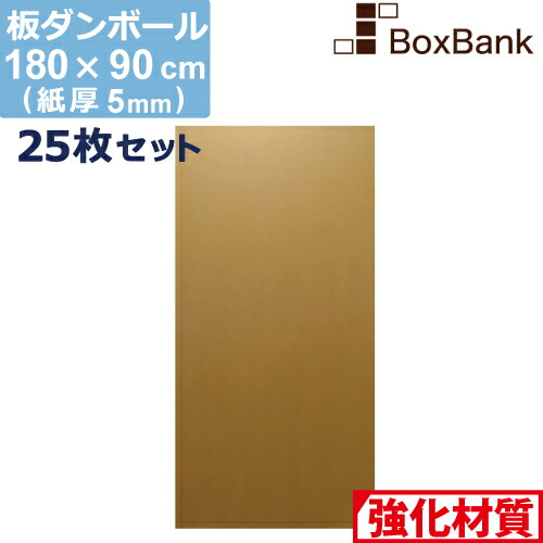 法人限定販売 ダンボール 生活雑貨 梱包資材 板 工作 用 180 90cm ボード 5mm 厚 25枚 セット 段ボール 板ダンボール 板段ボール ダンボール板 シート 看板 台紙 ボード 大きい 大型 仕切り ボックスバンク B 板ダンボール ダンボール 板 看板 シート 仕切り 工作