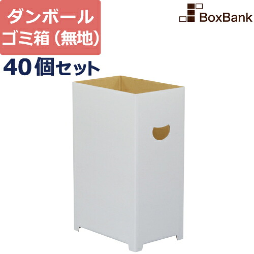 【ポイント3倍】 ダンボール ゴミ箱 45リットル 白 40個 セット 段ボール ごみ箱 ダストボックス ダンボール箱 段ボール箱 使い捨て 屋外 家庭 おしゃれ かわいい 分別 キッチン｜ボックスバンク
