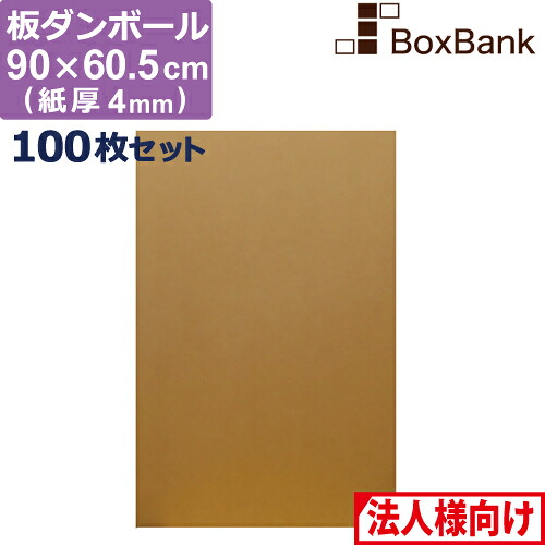 【法人限定販売】 ダンボール 板 工作 用 (90×60.5cm) 4mm 厚 100枚 セット 段ボール 板ダンボール 板段ボール ダンボール板 ダンボール シート ダンボールシート 看板 台紙 ボード いただんぼー